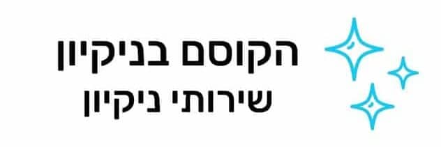 הקוסם בניקיון